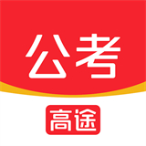 高途公考培训app下载安装-高途公考app下载手机版v4.90.1最新版