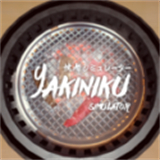 烧肉模拟器游戏下载安装-烧肉模拟器(Yakiniku)手机版下载v1.0.5最新版