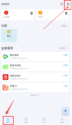 到期清单app