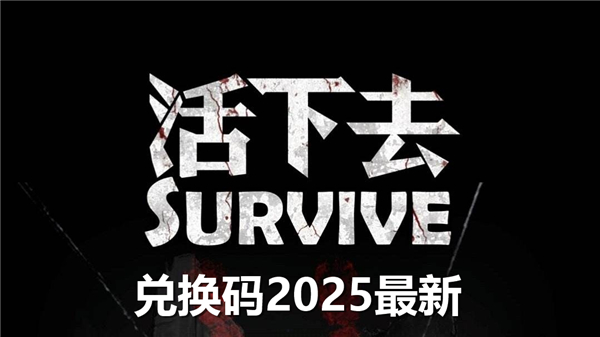 活下去兑换码2025最新-有效兑换码汇总