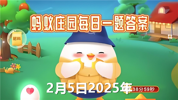 蚂蚁庄园2月5日问题答案最新2025