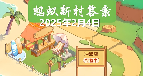 蚂蚁新村今天正确答案最新2025年2月4日