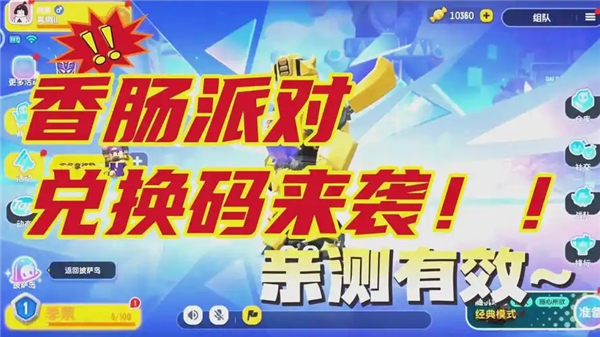 香肠派对兑换码2025最新-兑换码2025一览