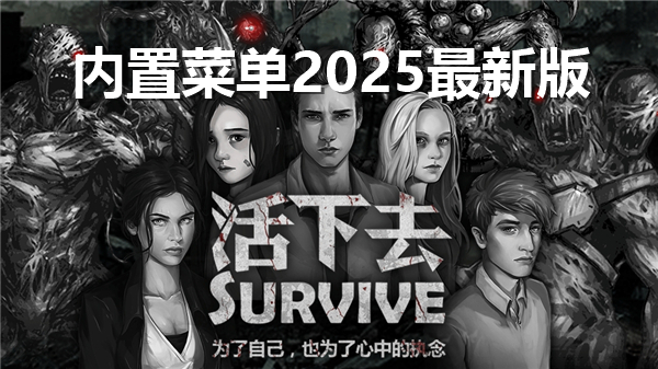 活下去内置菜单2025最新版