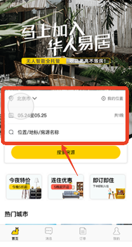 华人易居app