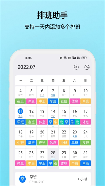 排班助手手机安卓版