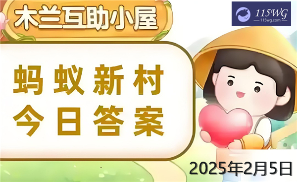 蚂蚁新村今天正确答案最新2025年2月5日