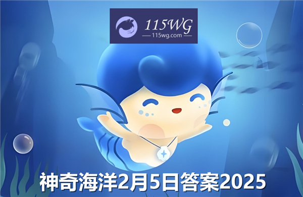 红里子是以下哪种海洋生物的俗称-神奇海洋2月5日答案2025