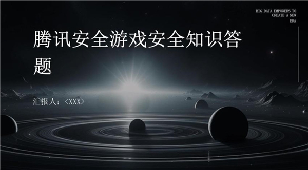 腾讯游戏安全知识答题答案一览-10道题答案公布