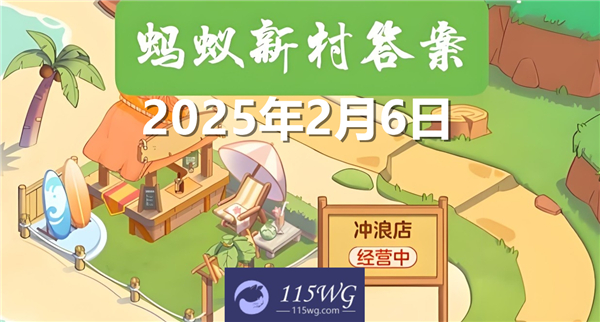 蚂蚁新村今天正确答案最新2025年2月6日