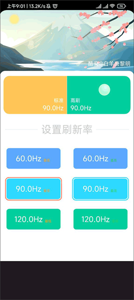 小米刷新率工具app