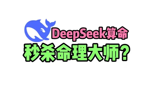 deepseek怎么算命-deepseek算命玄学教程