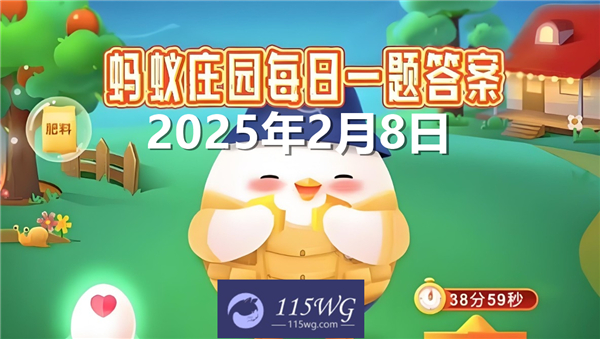 蚂蚁庄园2月8日问题答案最新2025