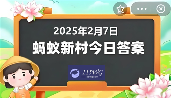 蚂蚁新村今天正确答案最新2025年2月7日