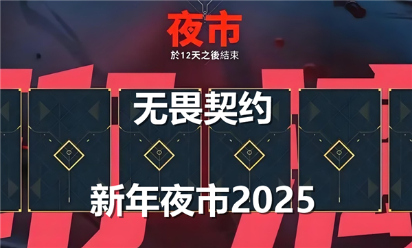 无畏契约新年夜市2025什么时候开启-夜市开启详情说明