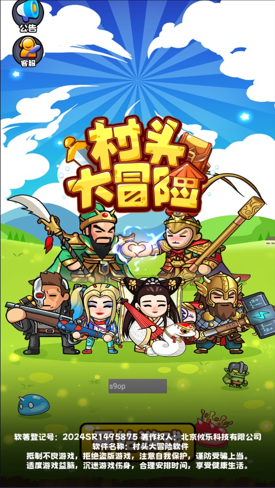 村头大冒险手游