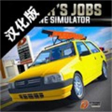 驾驶工作模拟汉化版