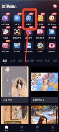 美漫相机app