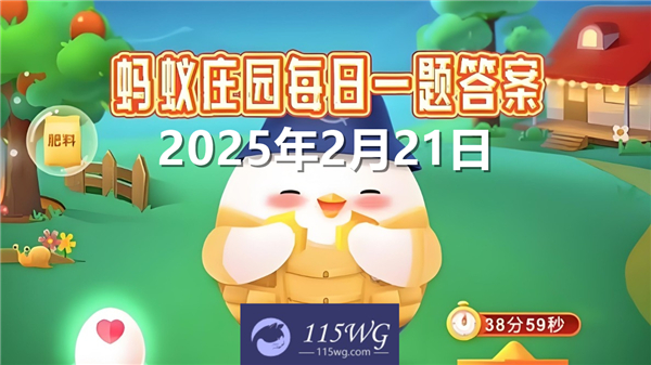 蚂蚁庄园2月21日问题答案最新2025