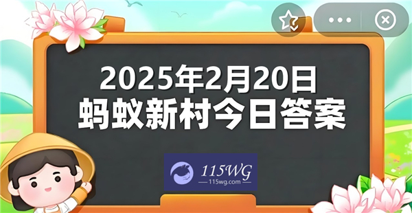 蚂蚁新村今天正确答案最新2025年2月20日