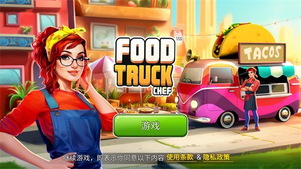 餐车厨师烹饪中文版