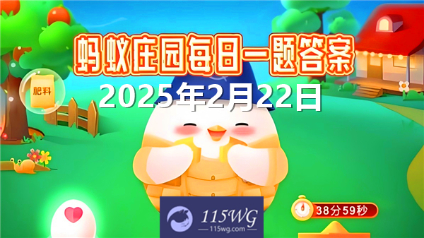 蚂蚁庄园2月22日问题答案最新2025