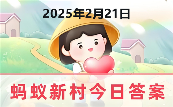 蚂蚁新村今天正确答案最新2025年2月21日