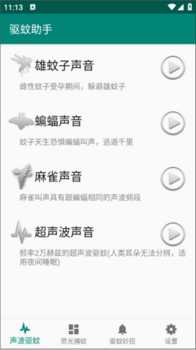 驱蚊助手app