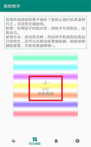 驱蚊助手app