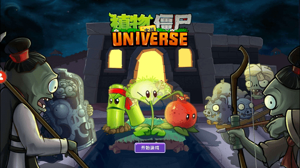 植物大战僵尸universe手机版