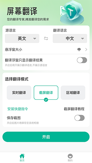 屏幕翻译器手机版