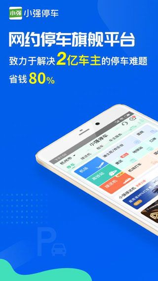 小强停车安卓版