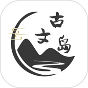 古文岛小程序app