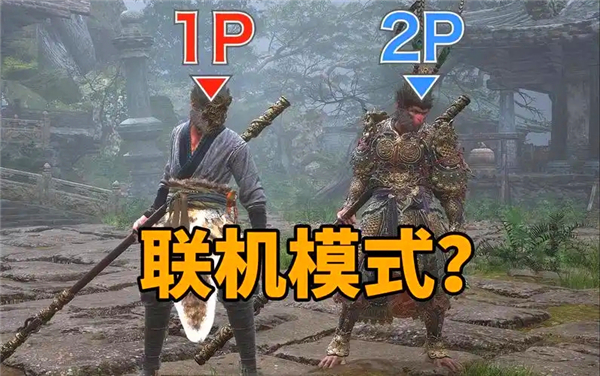 《黑神话：悟空》推出联机MOD！