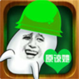 原谅帽大作战手机版