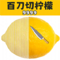 百刀切柠檬挑战