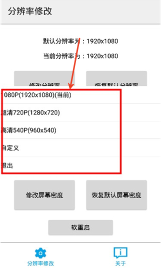 分辨率修改app