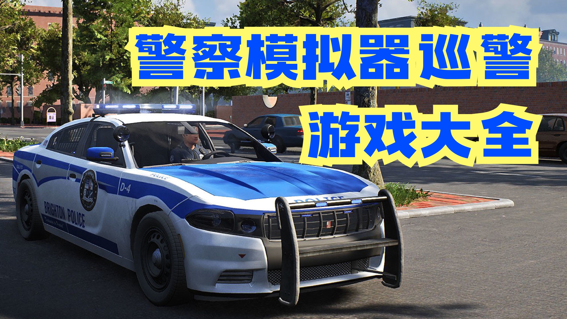 警察模拟器巡警游戏