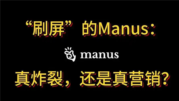 “刷屏”中的Manus：是震撼实力，还是精明营销？