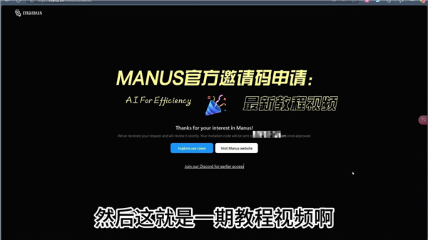 Manus邀请码免费申请教学