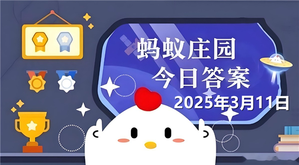 蚂蚁庄园3月11日问题答案最新2025-猜一猜古代数学家祖冲之计算出的圆周率精确到了小数点后几位