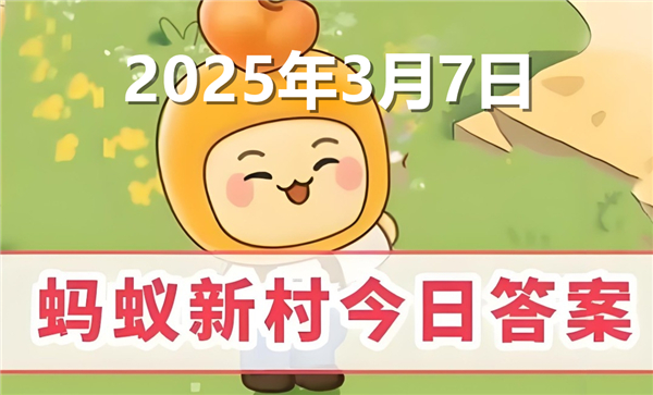 蚂蚁新村今天正确答案最新2025年3月10日