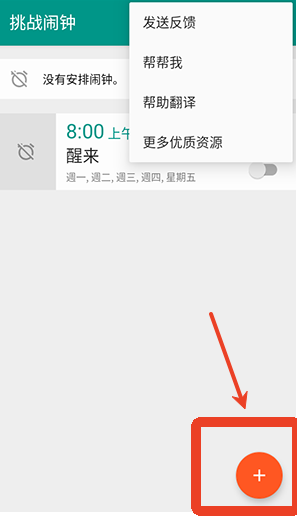 挑战闹钟安卓版