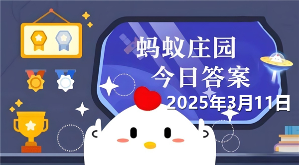 蚂蚁新村今天正确答案最新2025年3月11日