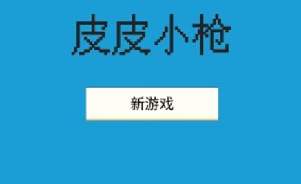 皮皮小枪