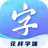 花样字体app