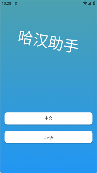 哈汉助手app