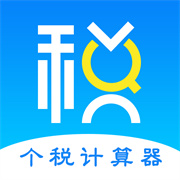 个税计算器手机版下载安装-个税计算器手机版(income tax calculator)app下载v6.83最新版