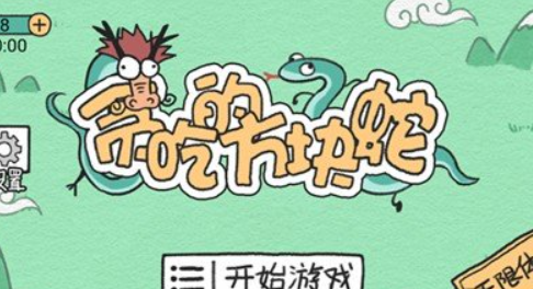 贪吃的方块蛇