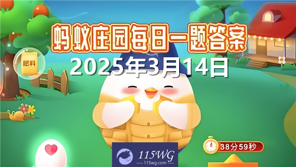 蚂蚁庄园3月14日问题答案最新2025